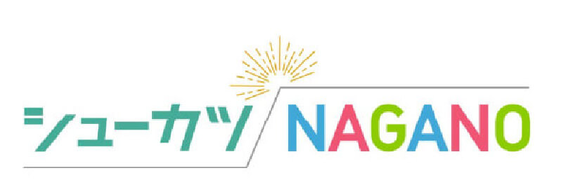 シューカツNAGANO