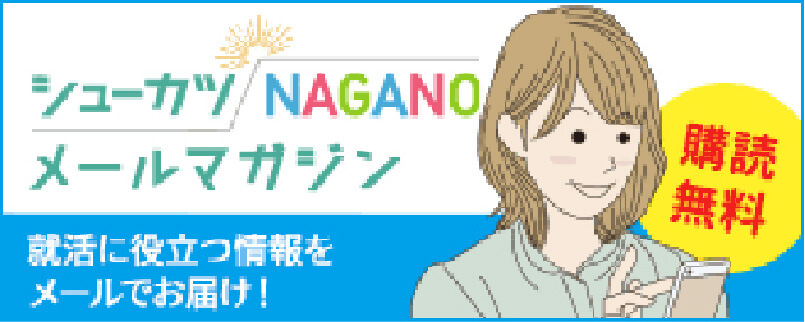 シューカツNAGANOメールマガジン