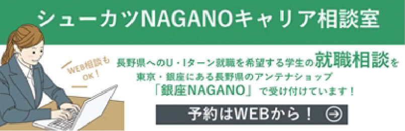 シューカツNAGANOキャリア相談室