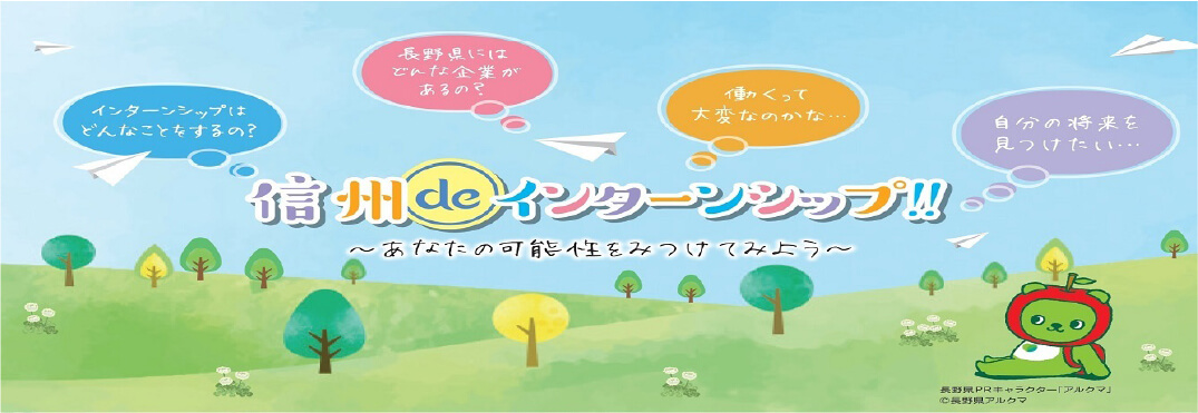 信州でインターンシップ