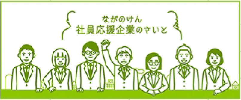 ながのけん社員応援企業さいと