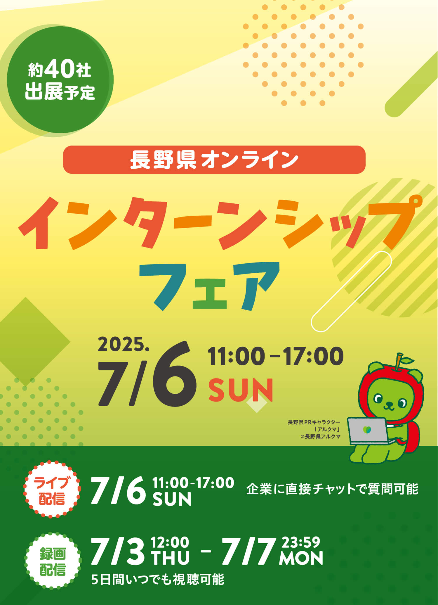 オンラインインターンシップ・業界研究フェア