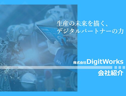 株式会社DigitWorks