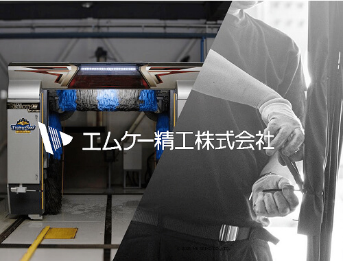エムケー精工株式会社