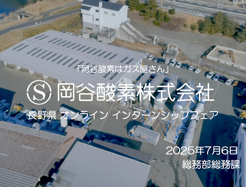 岡谷酸素株式会社