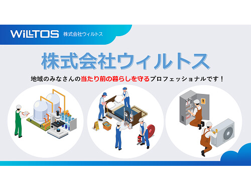 株式会社ウィルトス