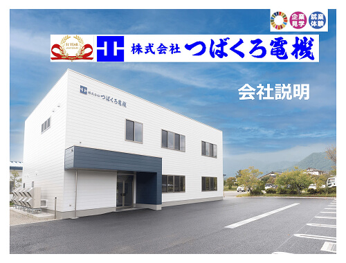 株式会社つばくろ電機