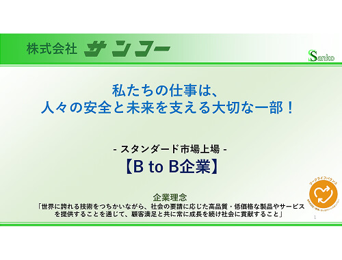 株式会社サンコー