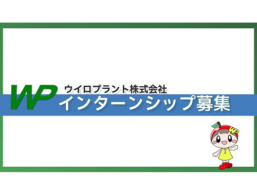 ウイロプラント株式会社