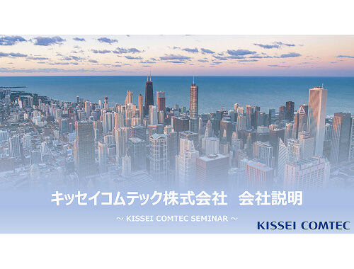 キッセイコムテック株式会社