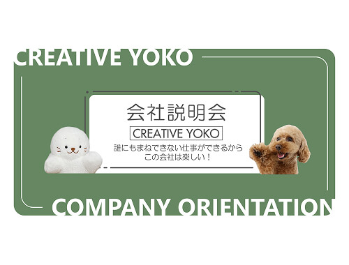 株式会社クリエイティブヨーコ