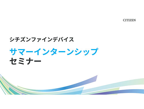 シチズンファインデバイス株式会社