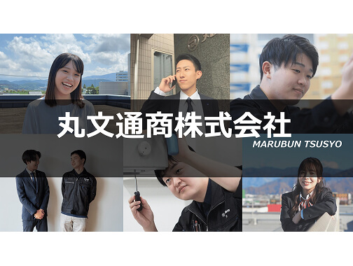 丸文通商株式会社