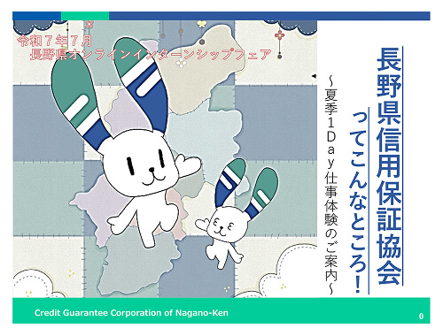 長野県信用保証協会