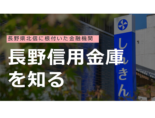 長野信用金庫