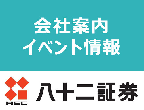 八十二証券株式会社