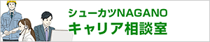 シューカツNAGANOキャリア相談室