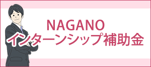 インターンシップ補助金