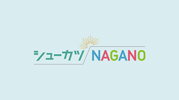 5月19日　インターンシップ＆キャリア発見フェア　長野会場