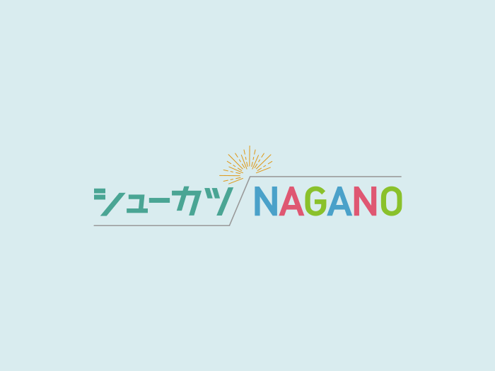 北信地域合同企業説明会