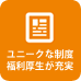 ユニークな社内制度や福利厚生が充実している