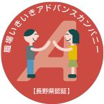 職場いきいきアドバンスカンパニー認証企業