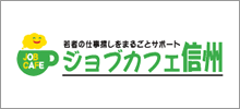 ジョブカフェ信州