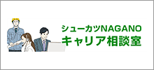 シューカツNAGANOキャリア相談室