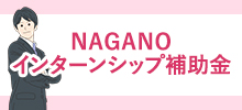 インターンシップ補助金