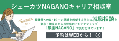 シューシューカツNAGANOキャリア相談室