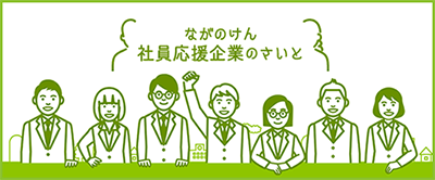 ながのけん社員応援企業のさいと