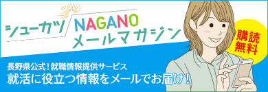 シューカツNAGANOメールマガジン