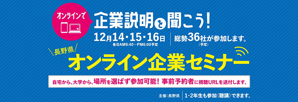 長野県オンライン企業セミナー