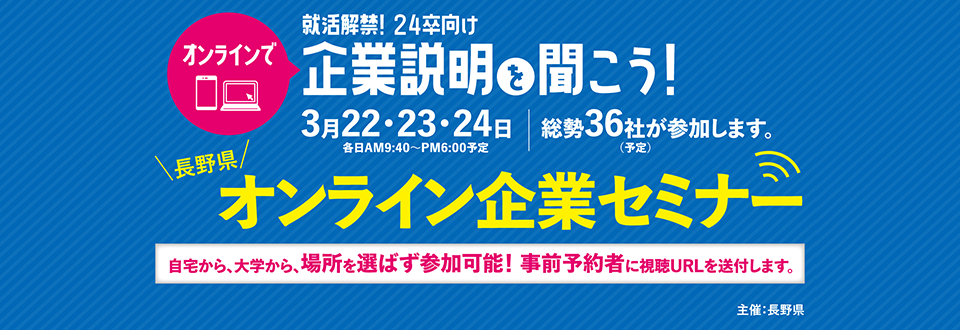 長野県オンライン企業セミナー