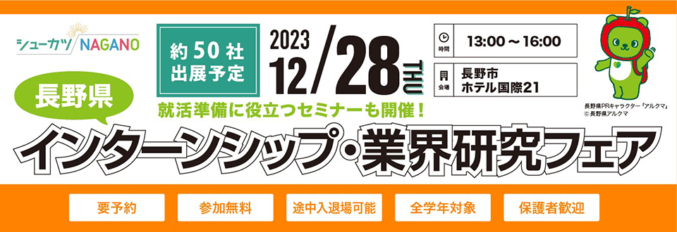 長野県インターンシップ・業界研究フェア