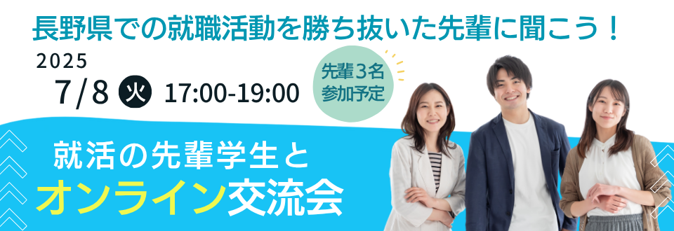 就活の先輩学生とオンライン交流会