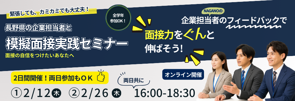 長野県の企業担当者と模擬面接実践セミナー