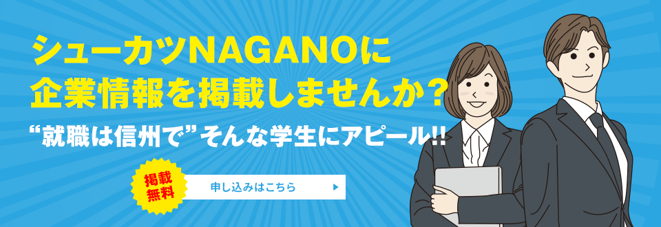 シューカツNAGANOに企業情報を掲載しませんか？