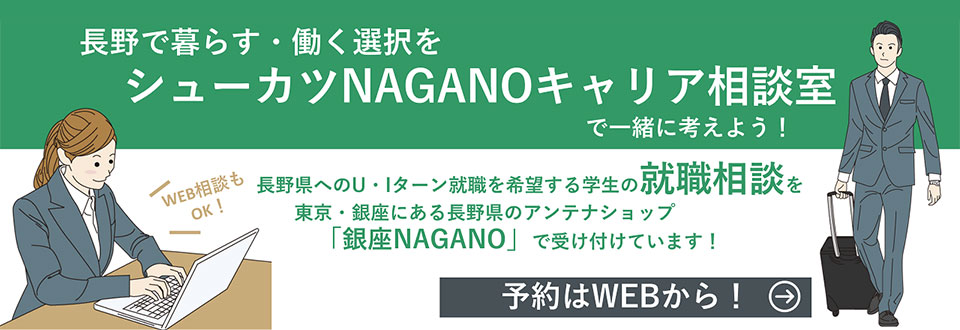 シューカツNAGANOキャリア相談室