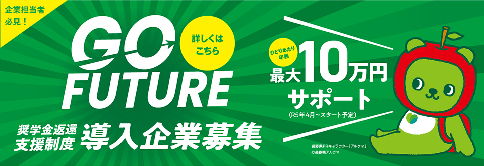 長野県奨学金返還支援制度導入企業サポート事業