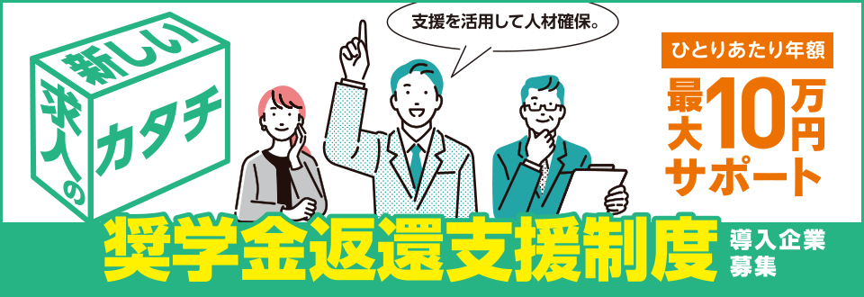 長野県奨学金返還支援制度導入企業サポート事業