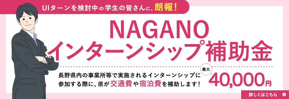 NAGANOインターンシップ補助金