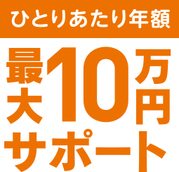 ひとりあたり年額最大10万円サポート