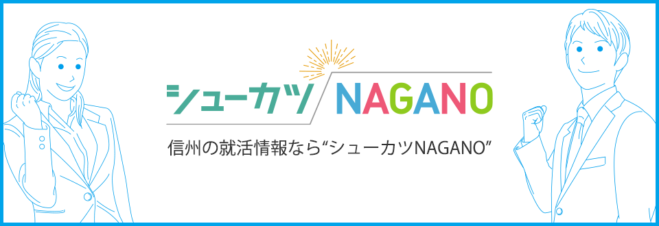 シューカツNAGANO