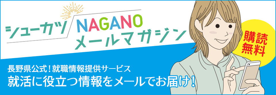 シューカツNAGANOメールマガジン