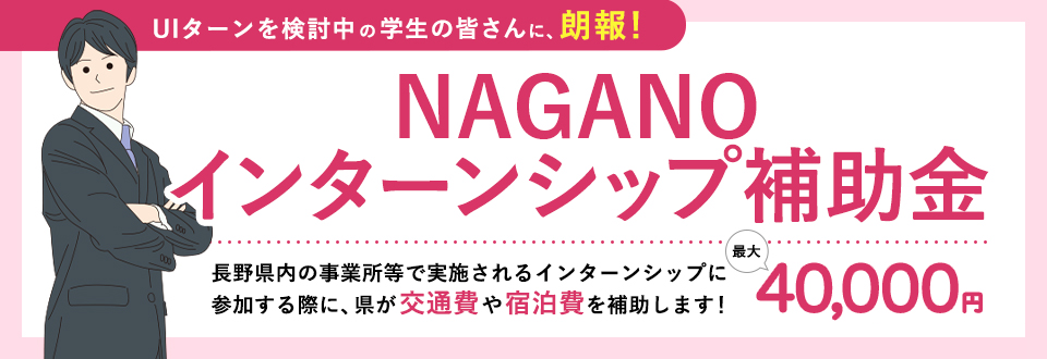 NAGANOインターンシップ補助金