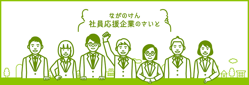 ながのけん社員応援企業のさいと