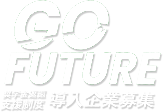 GO FUTURE 長野県奨学金返還支援制度導入企業募集
