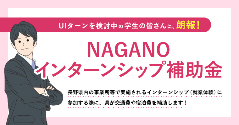 NAGANOインターンシップ補助金