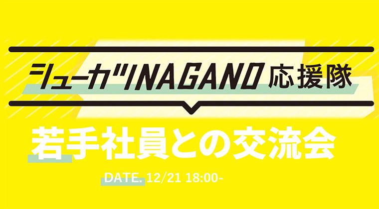 シューカツNAGANO応援隊 長野県で働く若手社員との交流会